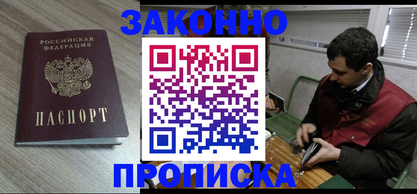 прописка для работы в Лобне